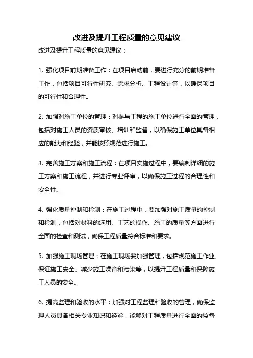 改进及提升工程质量的意见建议
