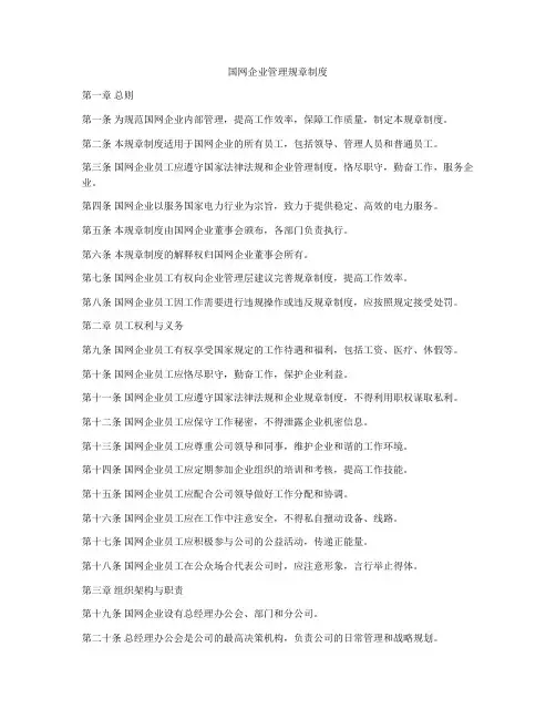 国网企业管理规章制度