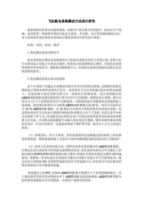 飞机航电系统测试方法设计研究