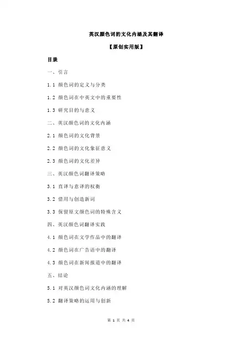 英汉颜色词的文化内涵及其翻译