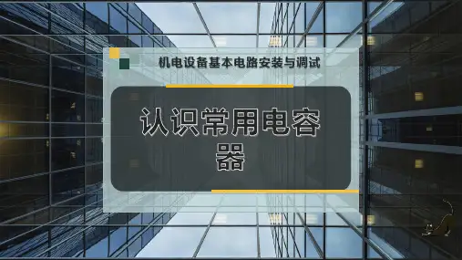 认识常用电容器精选全文