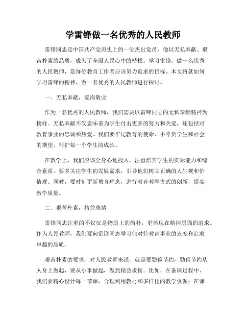 学雷锋做一名优秀的人民教师