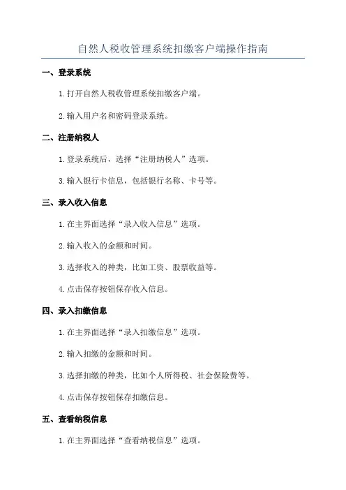 自然人税收管理系统扣缴客户端操作指南