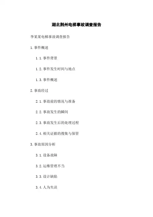 湖北荆州电梯事故调查报告
