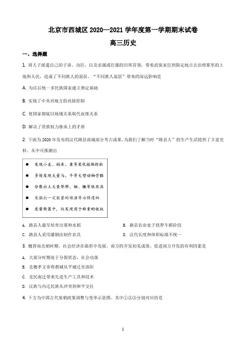 北京市西城区2020—2021学年度高三上学期期末考试历史试题