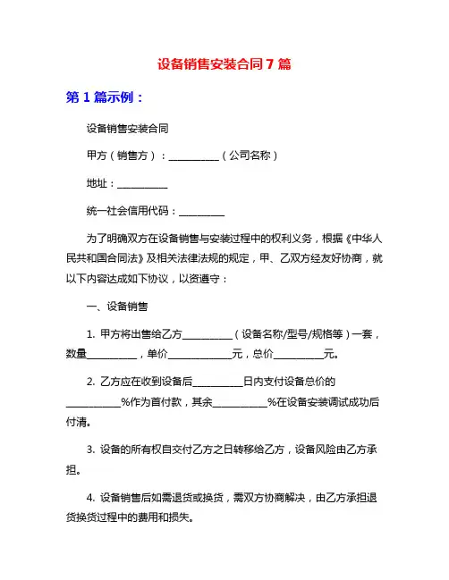 设备销售安装合同7篇