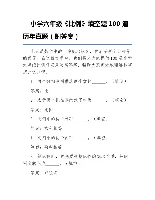 小学六年级《比例》填空题100道历年真题(附答案)