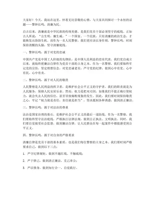 警话清廉演讲稿范文
