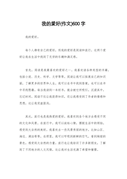 我的爱好(作文)600字