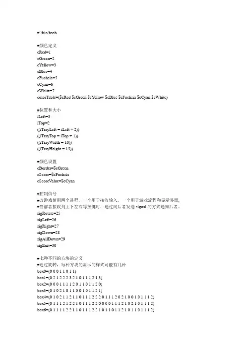 用Shell编写的俄罗斯方块小游戏_Linux