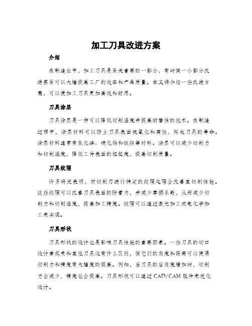 加工刀具改进方案