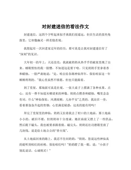 对封建迷信的看法作文