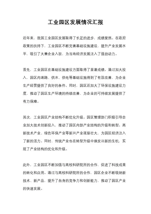 工业园区发展情况汇报