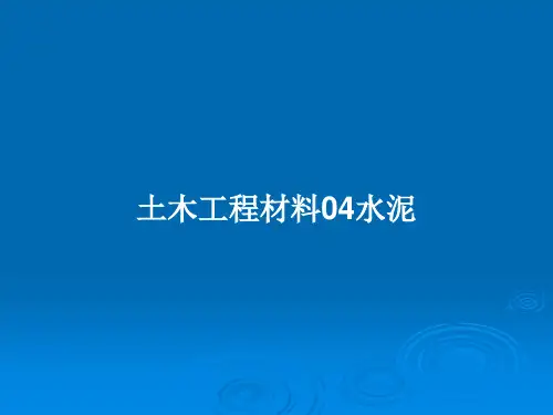 土木工程材料04水泥PPT教案