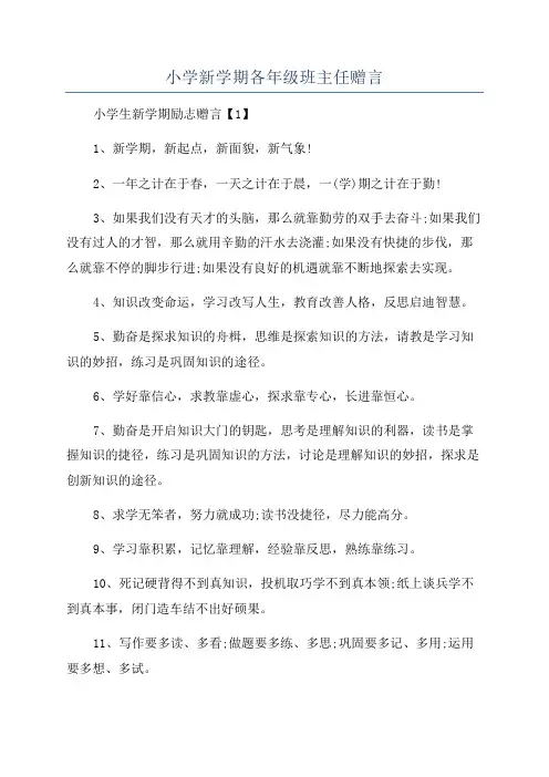 小学新学期各年级班主任赠言