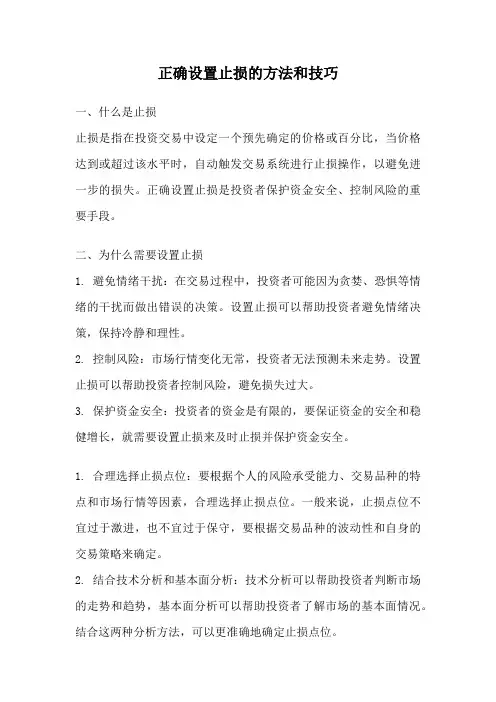 正确设置止损的方法和技巧