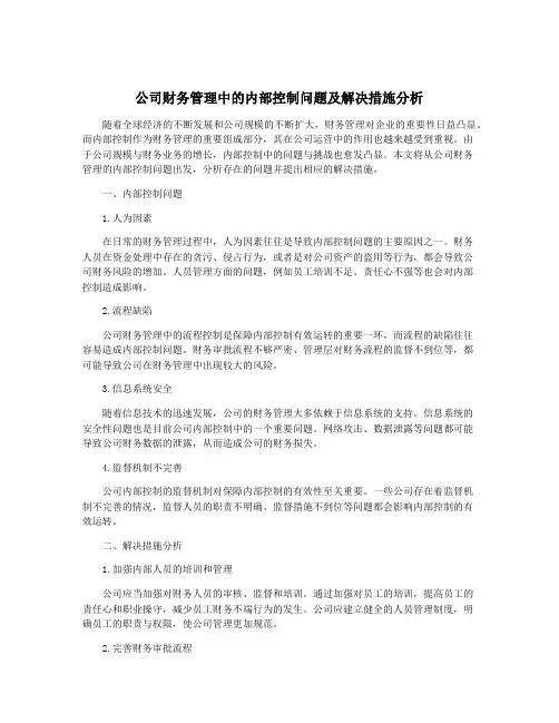 公司财务管理中的内部控制问题及解决措施分析