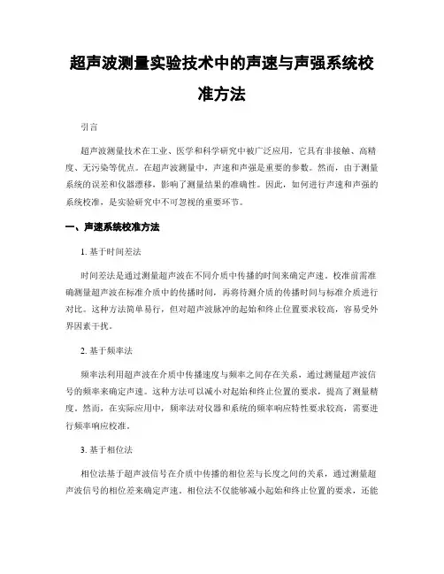 超声波测量实验技术中的声速与声强系统校准方法