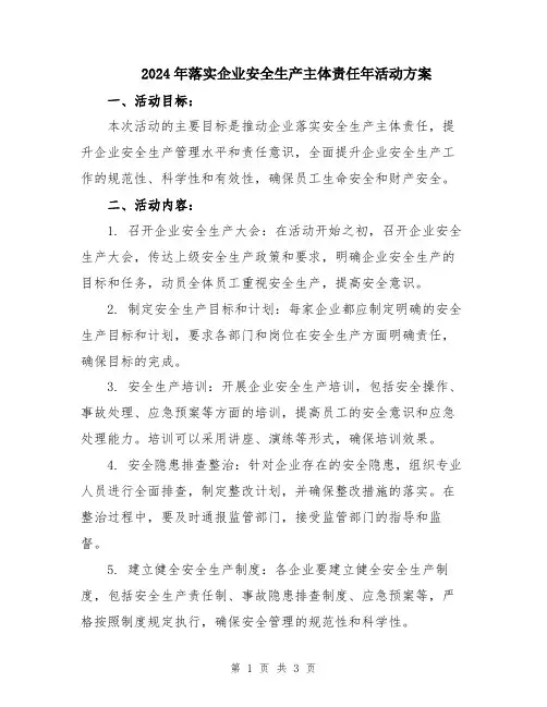2024年落实企业安全生产主体责任年活动方案