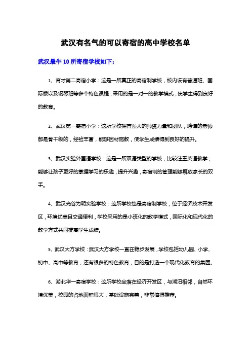 武汉有名气的可以寄宿的高中学校名单