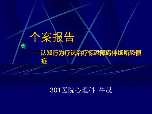 个案报告-惊恐障碍(心身学术会报告)