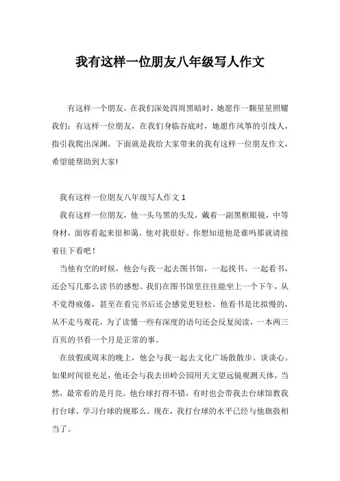 (初二作文)我有这样一位朋友八年级写人作文