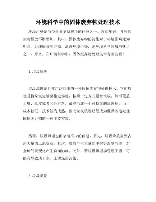 环境科学中的固体废弃物处理技术