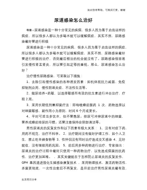 尿道感染怎么治好