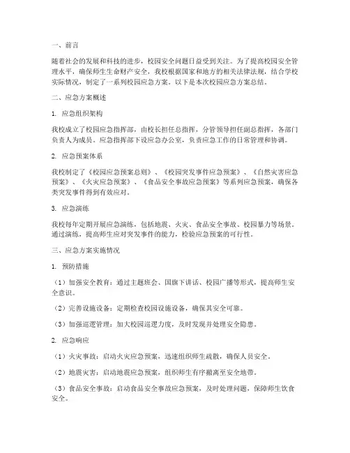 校园应急方案总结范文