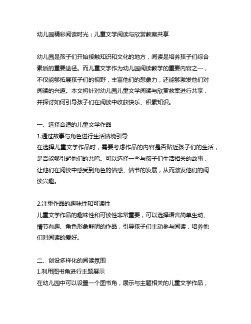 幼儿园精彩阅读时光：儿童文学阅读与欣赏教案分享