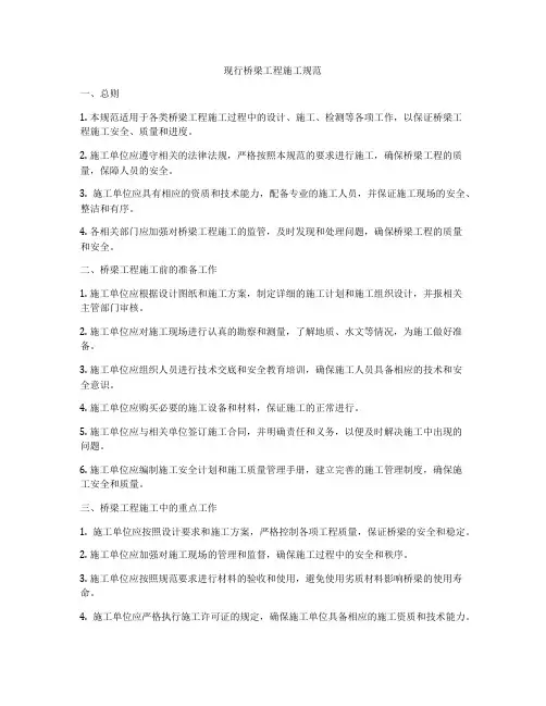 现行桥梁工程施工规范