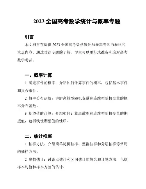 2023全国高考数学统计与概率专题