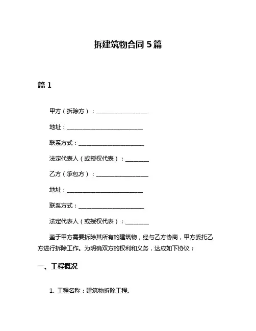 拆建筑物合同5篇