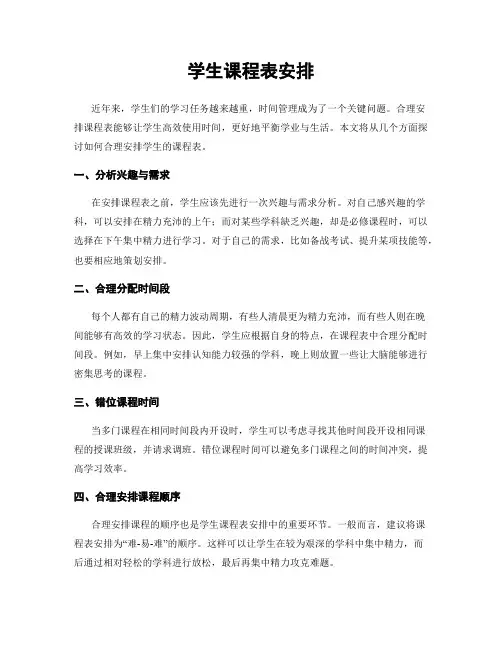 学生课程表安排