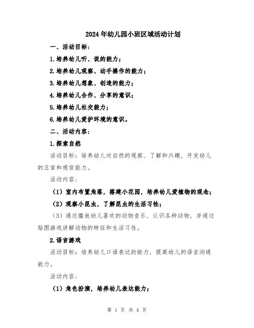 2024年幼儿园小班区域活动计划