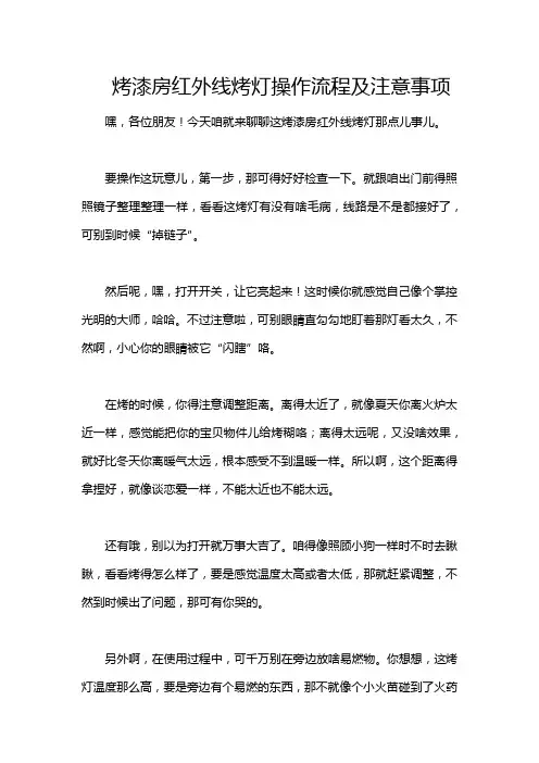 烤漆房红外线烤灯操作流程及注意事项