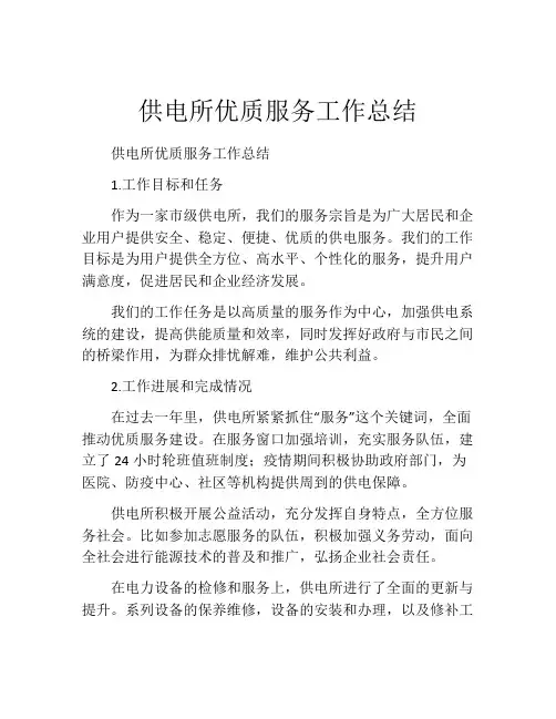 供电所优质服务工作总结