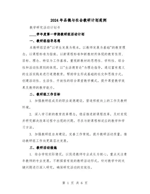 2024年品德与社会教研计划范例（3篇）