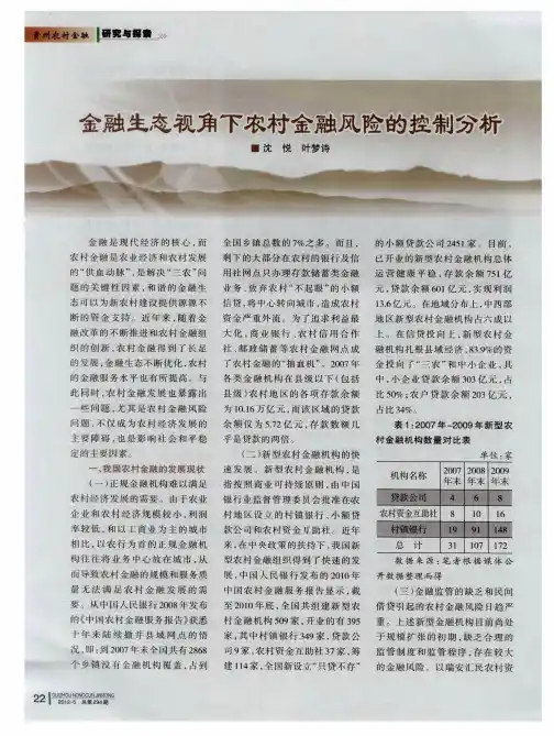 金融生态视角下农村金融风险的控制分析