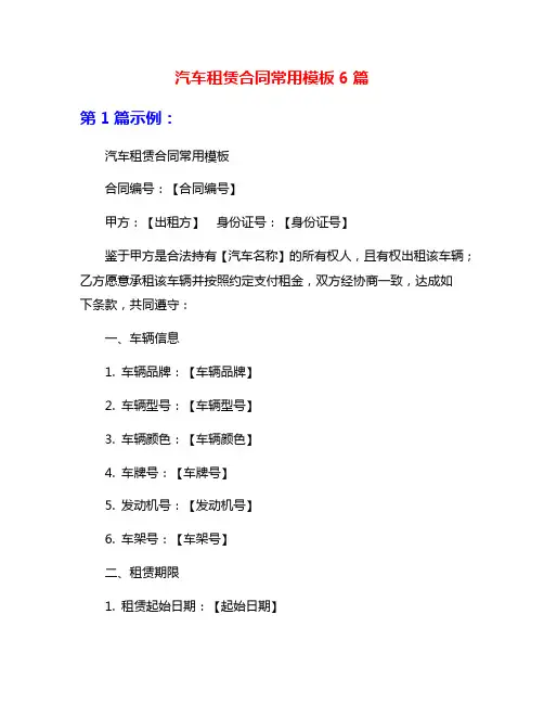 汽车租赁合同常用模板6篇