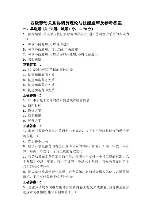 四级劳动关系协调员理论与技能题库及参考答案