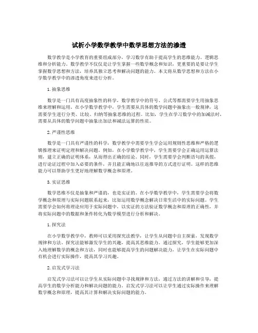 试析小学数学教学中数学思想方法的渗透