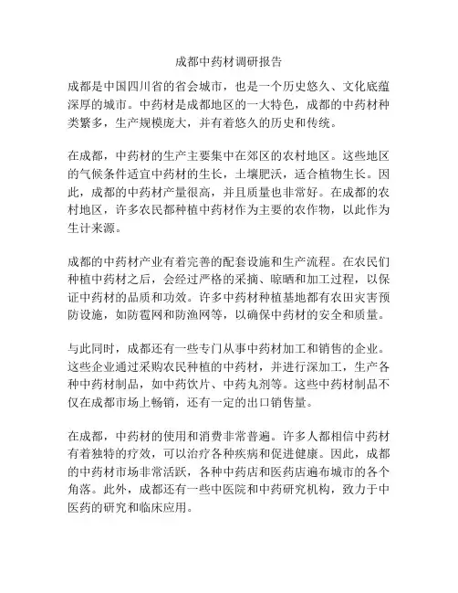 成都中药材调研报告