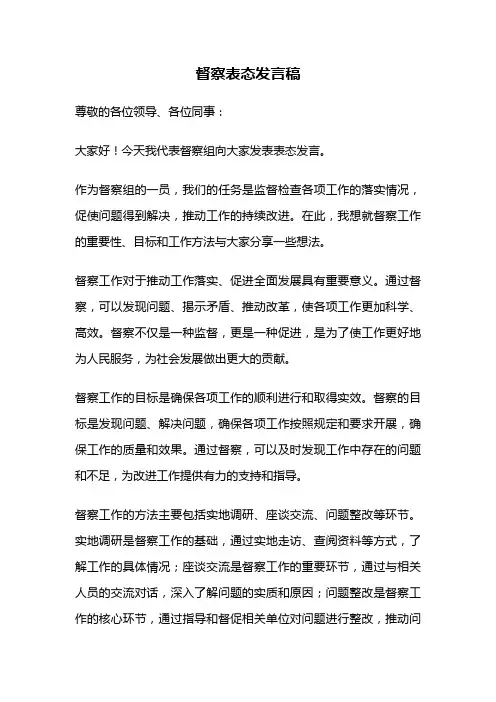 督察表态发言稿