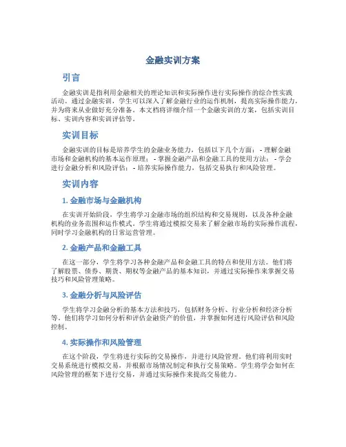金融实训方案