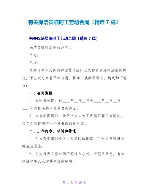 有关保洁员临时工劳动合同(7篇)