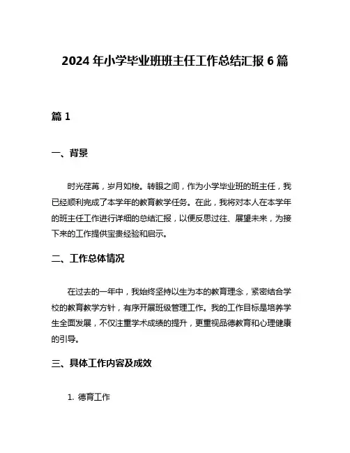 2024年小学毕业班班主任工作总结汇报6篇