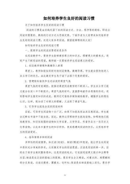 如何培养学生良好的阅读习惯