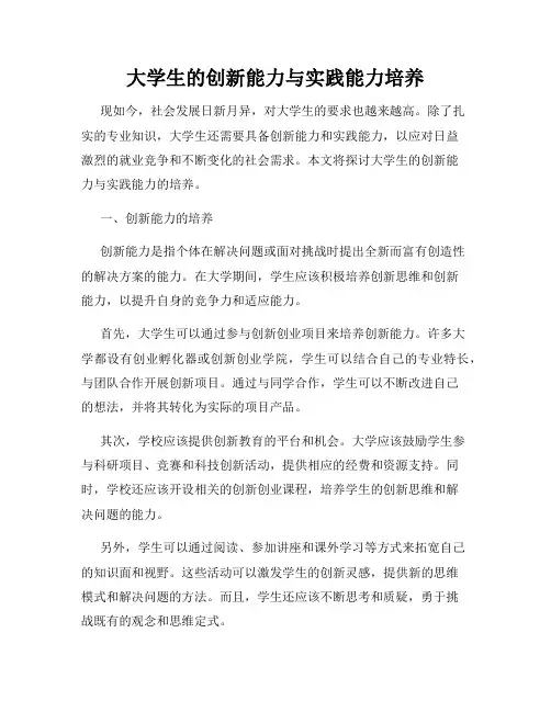 大学生的创新能力与实践能力培养