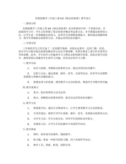 苏教版数学三年级上册4.3《除法的验算》教学设计